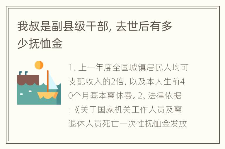 我叔是副县级干部，去世后有多少抚恤金