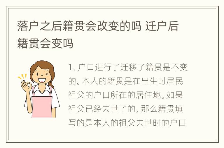 落户之后籍贯会改变的吗 迁户后籍贯会变吗