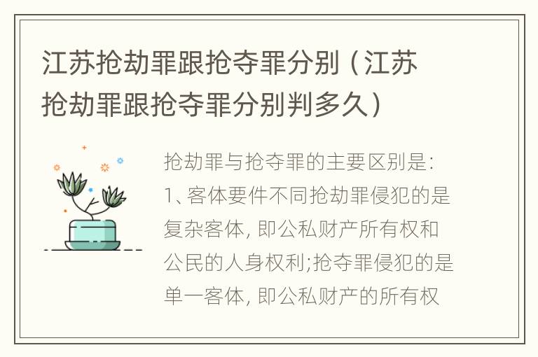 江苏抢劫罪跟抢夺罪分别（江苏抢劫罪跟抢夺罪分别判多久）