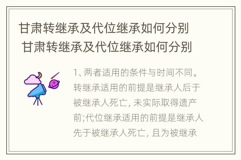 甘肃转继承及代位继承如何分别 甘肃转继承及代位继承如何分别办理