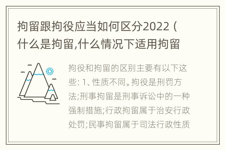 拘留跟拘役应当如何区分2022（什么是拘留,什么情况下适用拘留）