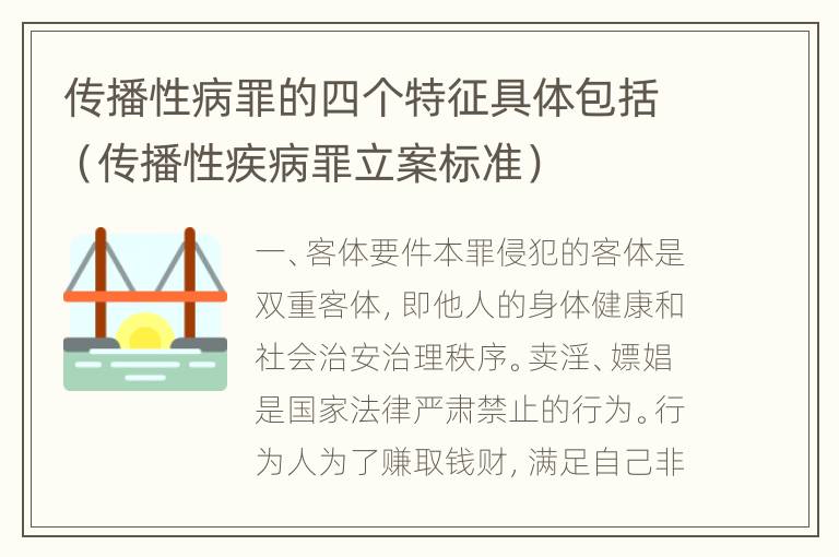 传播性病罪的四个特征具体包括（传播性疾病罪立案标准）