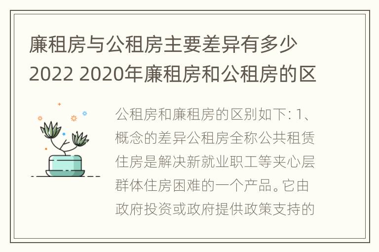 廉租房与公租房主要差异有多少2022 2020年廉租房和公租房的区别