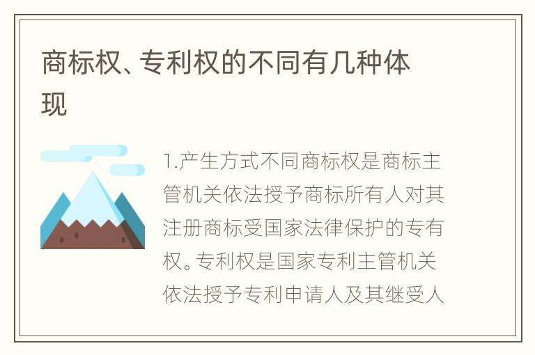 商标权、专利权的不同有几种体现