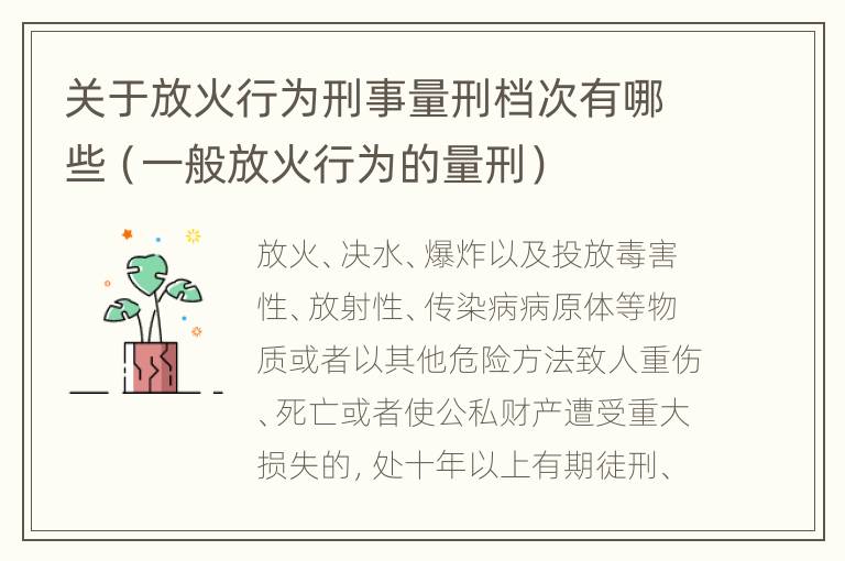 关于放火行为刑事量刑档次有哪些（一般放火行为的量刑）