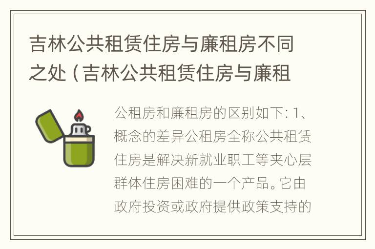 吉林公共租赁住房与廉租房不同之处（吉林公共租赁住房与廉租房不同之处有哪些）