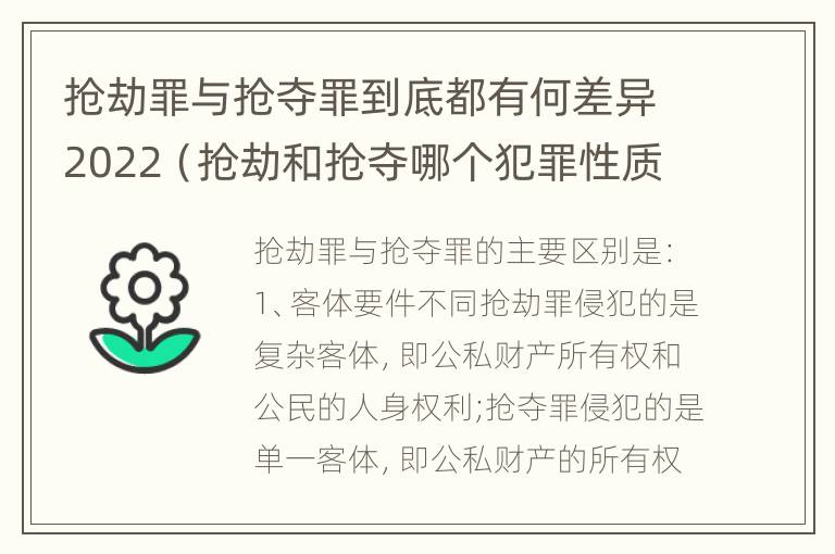 抢劫罪与抢夺罪到底都有何差异2022（抢劫和抢夺哪个犯罪性质严重）