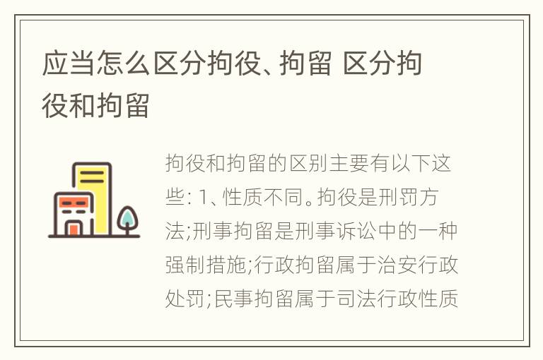 应当怎么区分拘役、拘留 区分拘役和拘留