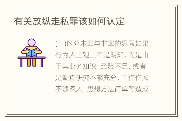 有关放纵走私罪该如何认定