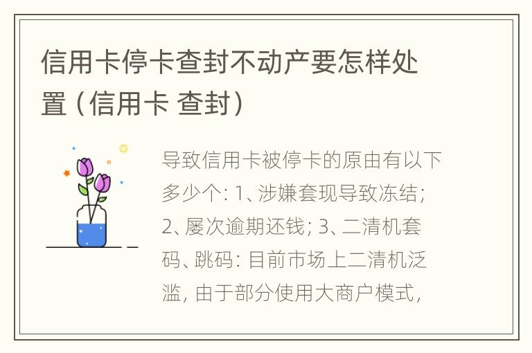 信用卡停卡查封不动产要怎样处置（信用卡 查封）