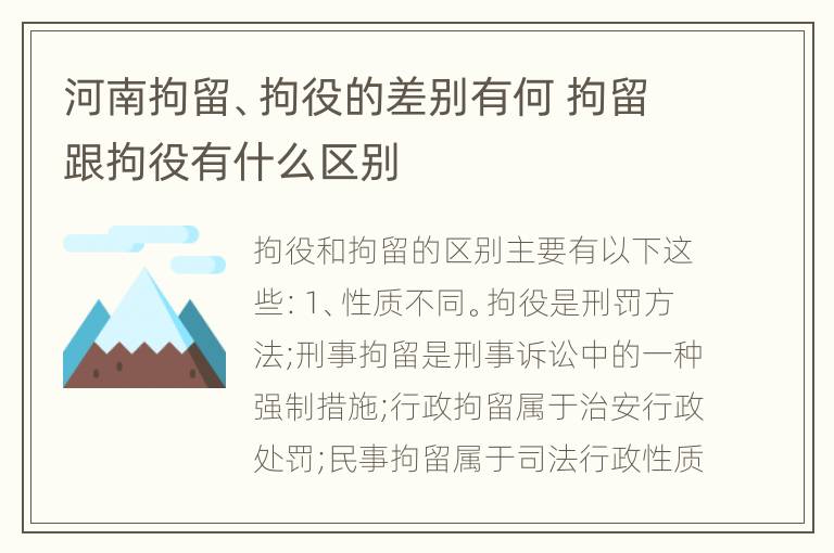 河南拘留、拘役的差别有何 拘留跟拘役有什么区别