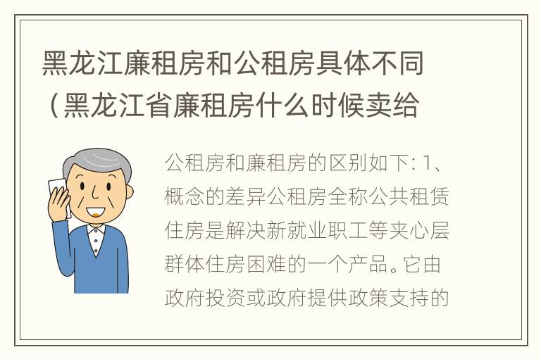 黑龙江廉租房和公租房具体不同（黑龙江省廉租房什么时候卖给个人）