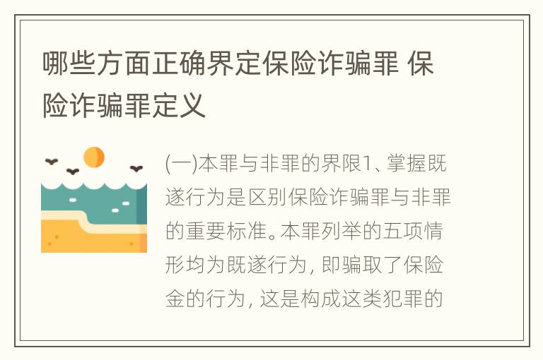 哪些方面正确界定保险诈骗罪 保险诈骗罪定义