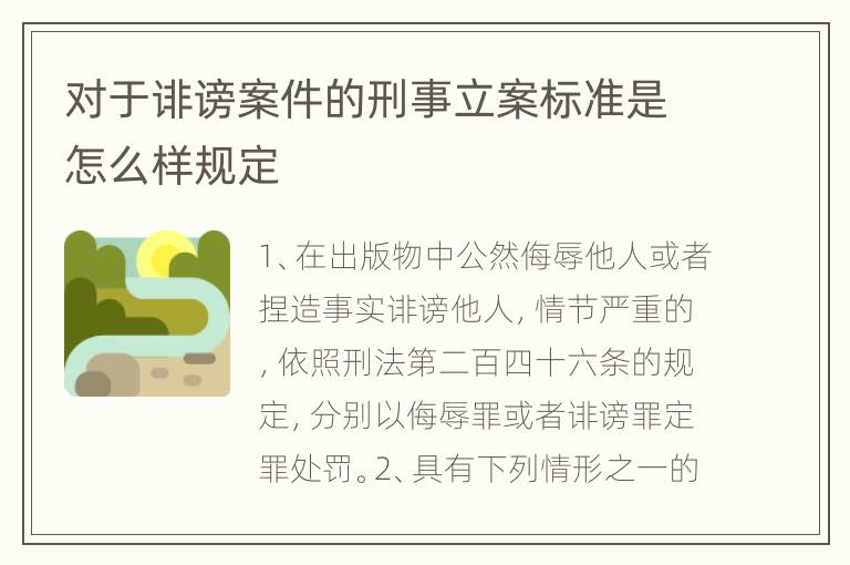 对于诽谤案件的刑事立案标准是怎么样规定