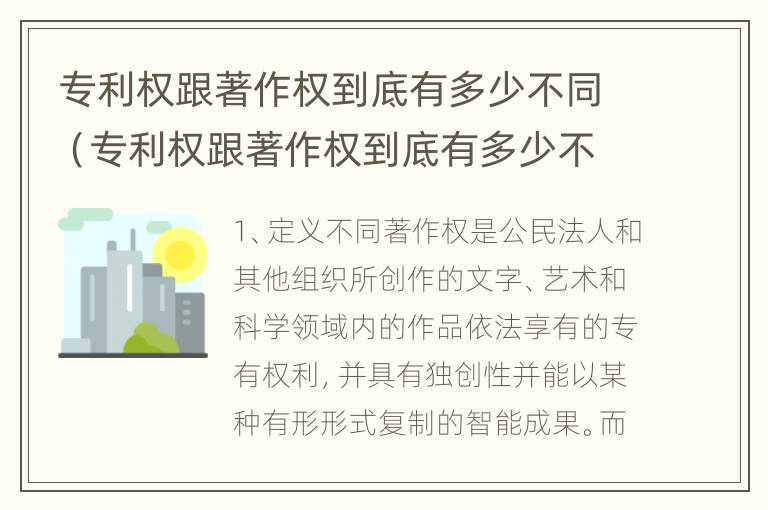 专利权跟著作权到底有多少不同（专利权跟著作权到底有多少不同之处）