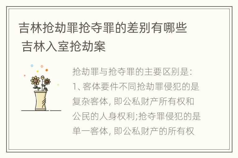 吉林抢劫罪抢夺罪的差别有哪些 吉林入室抢劫案