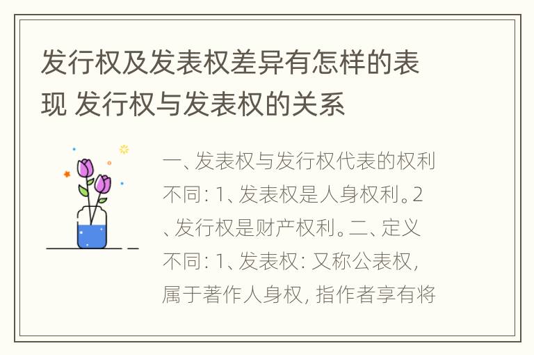 发行权及发表权差异有怎样的表现 发行权与发表权的关系