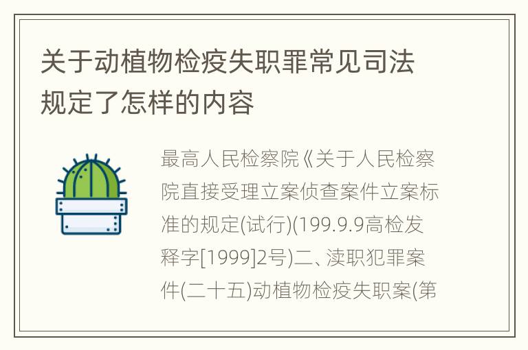 关于动植物检疫失职罪常见司法规定了怎样的内容