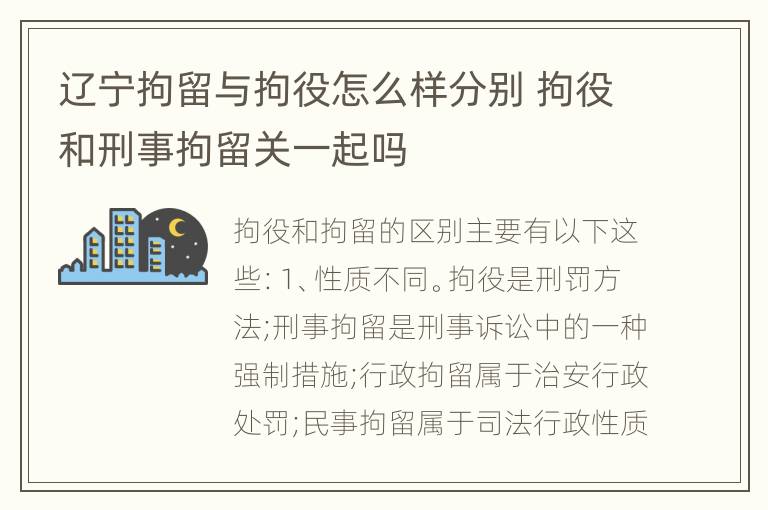 辽宁拘留与拘役怎么样分别 拘役和刑事拘留关一起吗