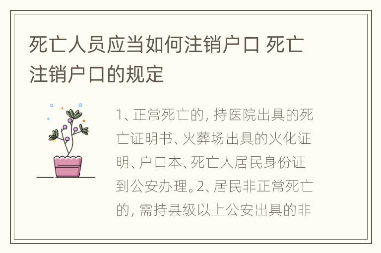 死亡人员应当如何注销户口 死亡注销户口的规定