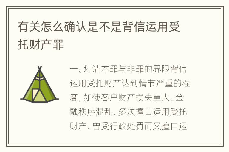 有关怎么确认是不是背信运用受托财产罪