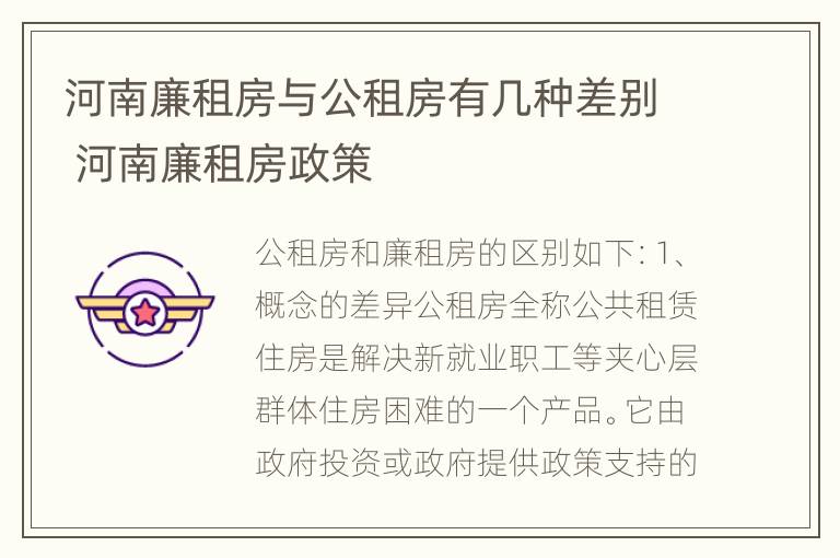 河南廉租房与公租房有几种差别 河南廉租房政策