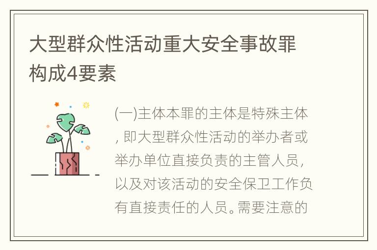 大型群众性活动重大安全事故罪构成4要素