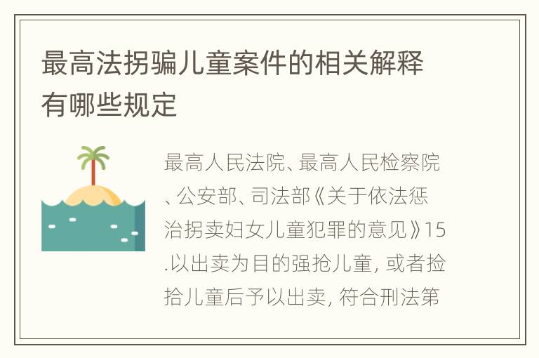 最高法拐骗儿童案件的相关解释有哪些规定