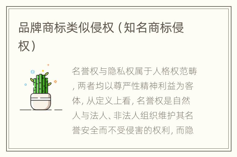 品牌商标类似侵权（知名商标侵权）