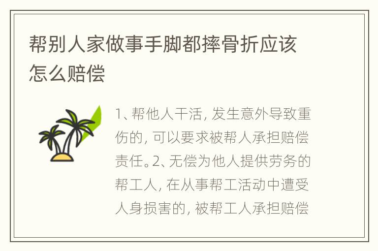 帮别人家做事手脚都摔骨折应该怎么赔偿