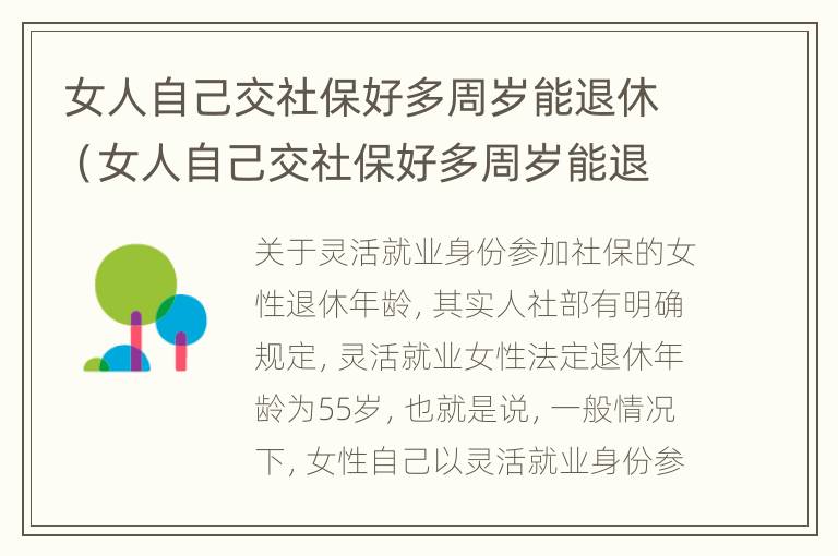 女人自己交社保好多周岁能退休（女人自己交社保好多周岁能退休啊）