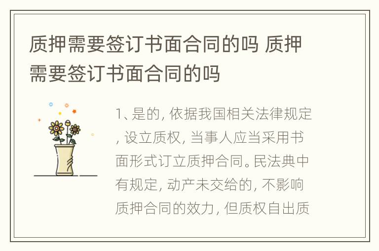 质押需要签订书面合同的吗 质押需要签订书面合同的吗