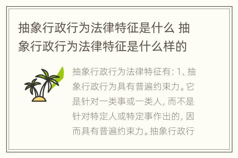 抽象行政行为法律特征是什么 抽象行政行为法律特征是什么样的