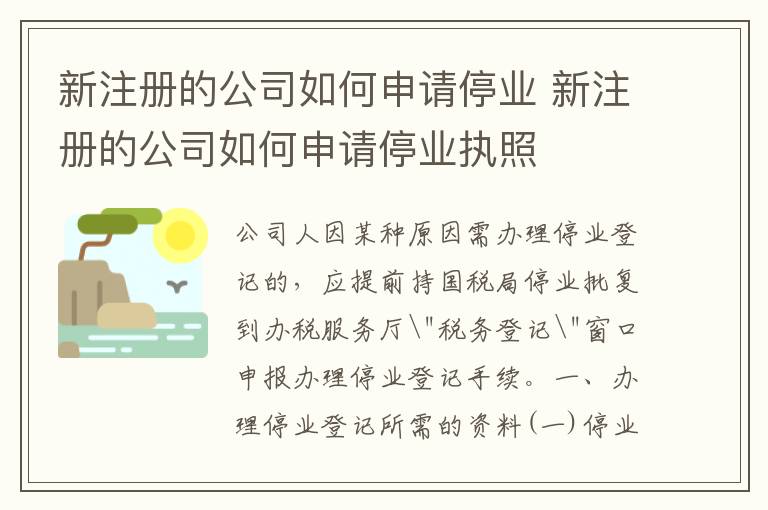 新注册的公司如何申请停业 新注册的公司如何申请停业执照