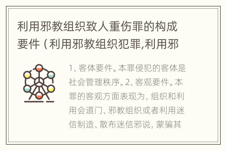 利用邪教组织致人重伤罪的构成要件（利用邪教组织犯罪,利用邪教破坏国家法律）