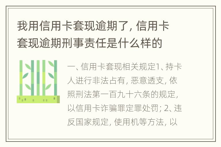 我用信用卡套现逾期了，信用卡套现逾期刑事责任是什么样的