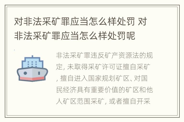 对非法采矿罪应当怎么样处罚 对非法采矿罪应当怎么样处罚呢