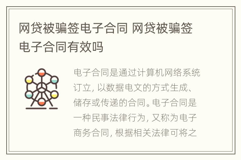 网贷被骗签电子合同 网贷被骗签电子合同有效吗