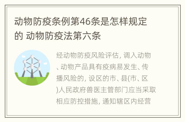 动物防疫条例第46条是怎样规定的 动物防疫法第六条