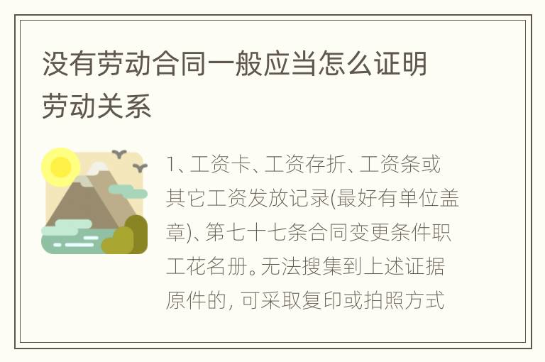 没有劳动合同一般应当怎么证明劳动关系