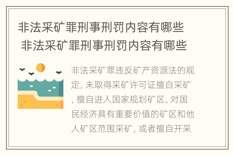 非法采矿罪刑事刑罚内容有哪些 非法采矿罪刑事刑罚内容有哪些规定