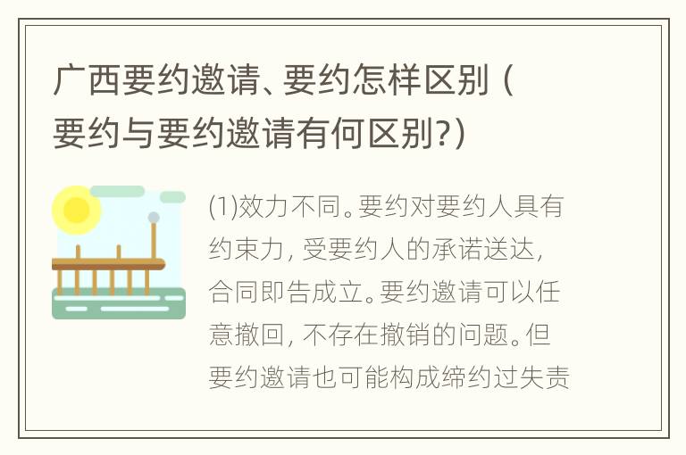 广西要约邀请、要约怎样区别（要约与要约邀请有何区别?）