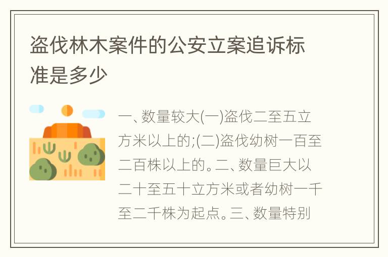 盗伐林木案件的公安立案追诉标准是多少