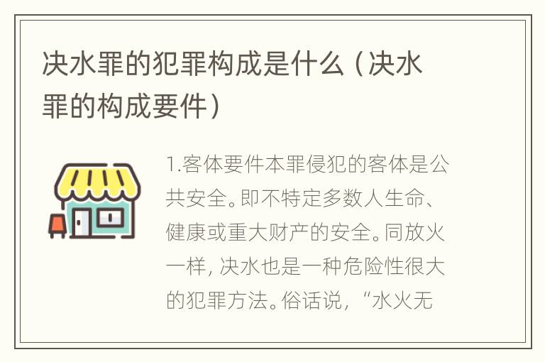 决水罪的犯罪构成是什么（决水罪的构成要件）