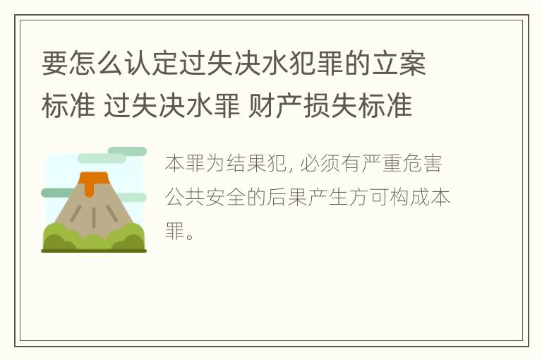 要怎么认定过失决水犯罪的立案标准 过失决水罪 财产损失标准