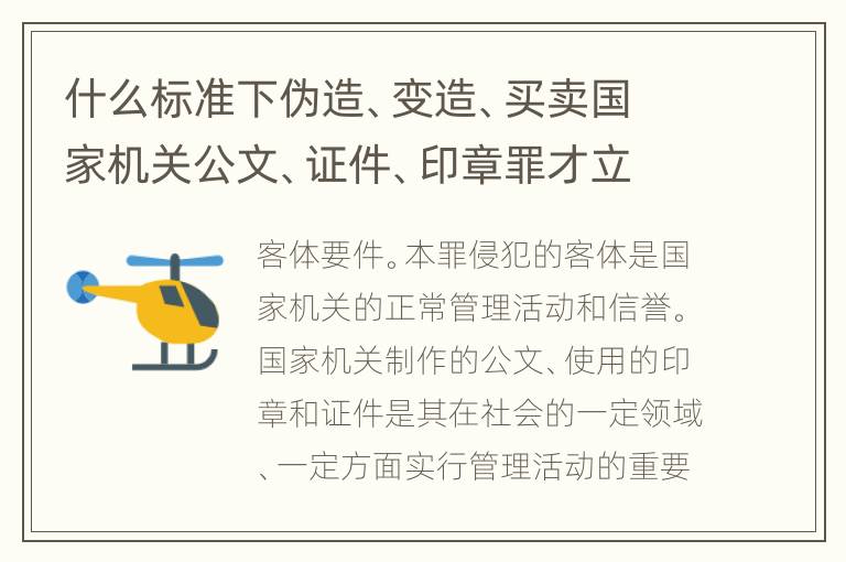 什么标准下伪造、变造、买卖国家机关公文、证件、印章罪才立案