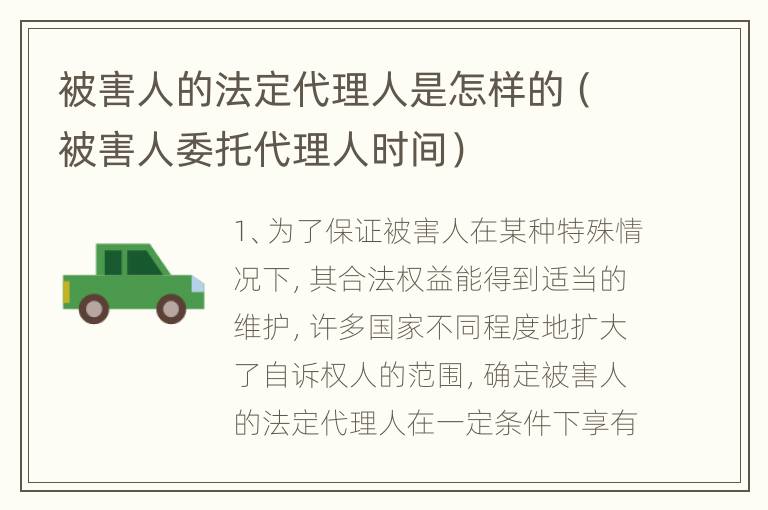 被害人的法定代理人是怎样的（被害人委托代理人时间）