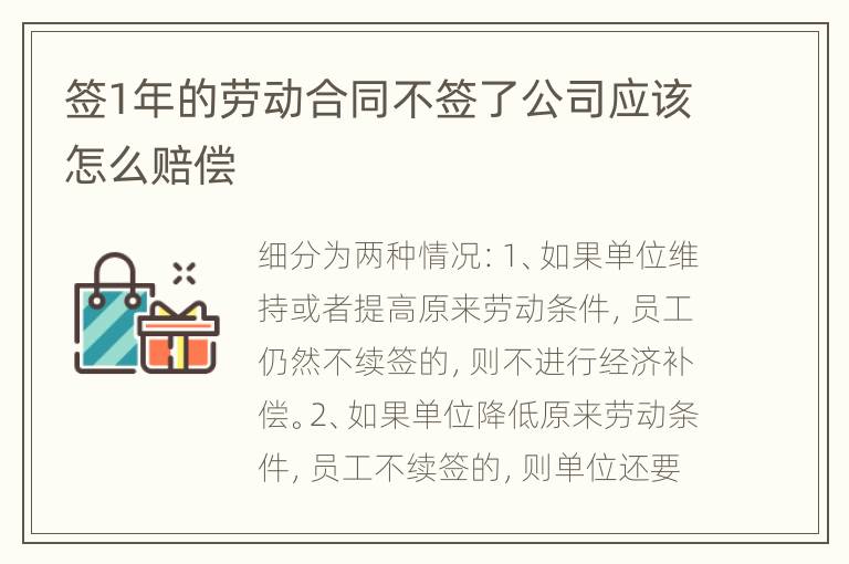 签1年的劳动合同不签了公司应该怎么赔偿