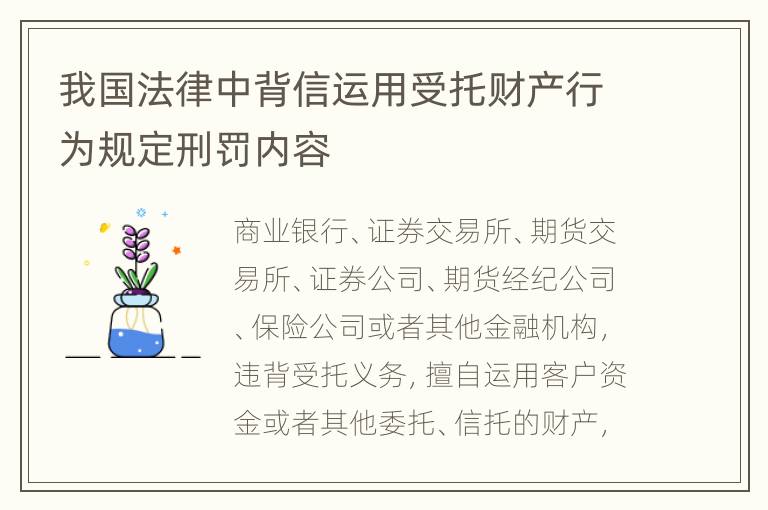 我国法律中背信运用受托财产行为规定刑罚内容