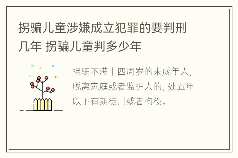 拐骗儿童涉嫌成立犯罪的要判刑几年 拐骗儿童判多少年